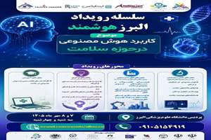 برگزاری همایش سلسله رویداد البرز هوشمند  7 الی 8 مهر ماه 1405